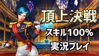 #607 頂上決戦 スキル100%を実況プレイ！[KOF98'UMOL]