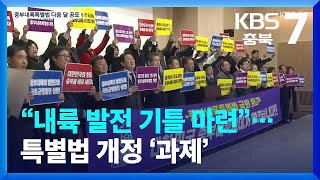 “내륙 발전 기틀 마련”…특별법 개정 ‘과제’ / KBS  2023.12.11.