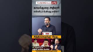 Tirunelveli custodial Torture: Balveer Singh IPS-ஐ கைது செய்யாதது ஏன்? #tnmshorts #shorts