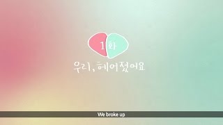 우리 헤어졌어요 (WE BROKE UP) - EP1