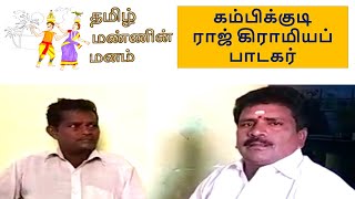 தமிழ் மண்ணின் மனம் | Thamizh Mannin Manam | கம்பிக்குடி ராஜ் கிராமியப் பாடகர் | Episode 3