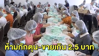 'อธิบดีกรมการค้าภายใน' ย้ำห้ามขายหน้ากากอนามัยเกินชิ้นละ 2.50 บาท