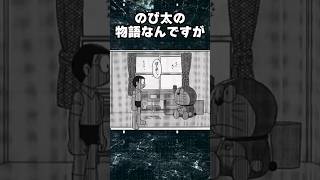 ドラえもん 存在が許されなかった幻の最終回 #雑学 #ドラえもん #shorts