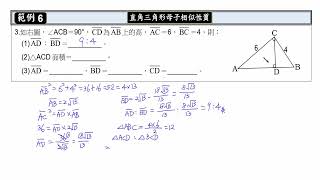 國三數學五 1 4 相似三角形的應用：直角三角形的母子相似性質範例6 試讀【莫斯利高中自然科教學網】