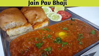 पाव भाजी बनाने की विधि | Jain Pav Bhaji Recipe | बाजार जैसी पावभाजी की रेसिपी | Pav bhaji recipe