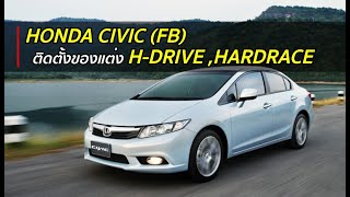 Civic FB ติดตั้งช่วงล่างใหม่ H-Drive ,Hardrace