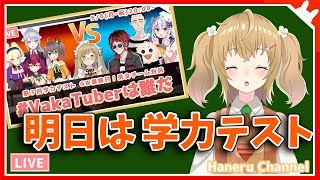 【明日は第3回学力テスト/見どころ特集】 #VakaTuberは誰だ 本番前の予習！【因幡はねる / あにまーれ】