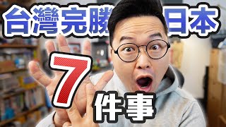 台灣就是這七點完勝日本啦！不服來戰你也認同這7點嗎？《阿倫聊聊天》