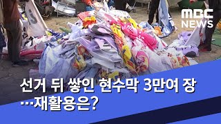 선거 뒤 쌓인 현수막 3만여 장…재활용은? (2020.04.20/5MBC뉴스)