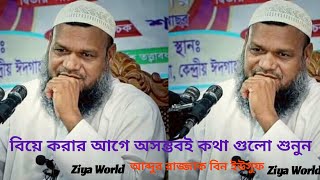 বিয়ে করার আগে অসম্ভবই কথা গুলো শুনুন। আব্দুর রাজ্জাক বিন ইউসুফ।