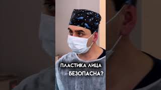 Безопасна ли пластика лица?  #золотовсергей #доктор #пластикалица