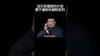 #shorts消灭郭德纲的计划，是于谦和孙越制定的！| 德云社相声大全 | #郭德纲 #于谦#郭麒麟 #岳云鹏#孙越  #搞笑