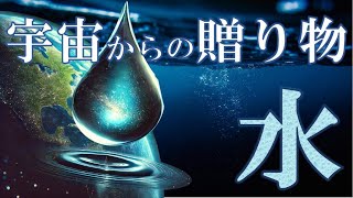 【地球の歴史】命の灯をともした１滴～すべての生命に必須の水、地球でつくられたものではなかった～