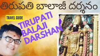 Tirupati Balaji Darshan తిరుపతి బాలాజీ దర్శనం