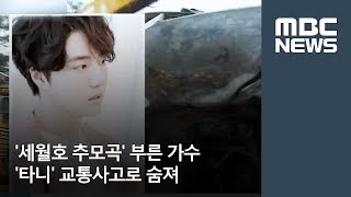 '세월호 추모곡' 부른 가수 '타니' 교통사고로 숨져 / MBC