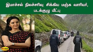 இமாச்சல் நிலச்சரிவு சிக்கிய மஞ்சு வாரியர், படக்குழு மீட்பு | Manju Warrier | Himachal Pradesh