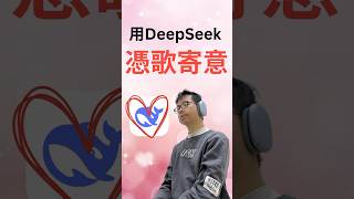 最浪漫的情人節禮物，莫過於為她寫一首歌，DeepSeek助你一臂之力，1分鐘寫出好歌！#deepseek #suno #ai音樂 #ai工具 #情人節ai