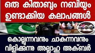 ഒരു കിത്താബും ഒരു ഗോത്ര നേതാവും കാരണം ഉണ്ടായ പുകില് പാക്കിന് തിരിഞ്ഞു