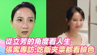 未來媽媽／從立芳的角度看人生 張寗專訪：『在婆家吃飯，連夾菜都看臉色...』｜娛樂星世界