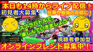 LIVE !『（視聴者参加型）スプラトゥーン2（初見者大募集）』ベガ様オンライン対戦2021年10月8日