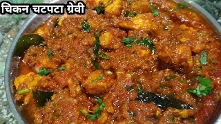 Chicken chatpata recipe in hindi, Restaurant style chicken chatpata recipe in hindi, chicken recipes