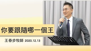 【主日信息】2020.12.13  你要跟隨哪一個王 ～王春步牧師（基督教溝子口錫安堂）