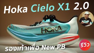 รีวิว วิ่งครั้งแรกกับ Hoka Cielo X1 2.0