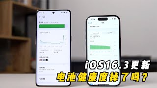 iOS16.3更新會掉電池健康度？網友：安卓沒這么折騰