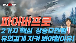 [파이버프로 주가전망] 2가지 핵심 상승모멘텀! 유의깊게 지켜봐야할이유! #파이버프로