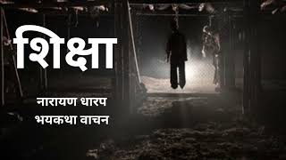 मराठी कथा | नारायण धारप | शिक्षा | कथावाचन | #marathibhaykatha #narayandharap