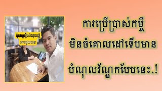 ការប្រើប្រាស់កម្ចីមិនចំគោលដៅទើបមានបំណុលវ័ណ្ឌកបែបនេះ.!