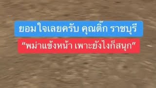 ยอมใจเลยครับ คุยวันเดียวมาเลย  เดินทางมา1000โล#พี่อ๊อด