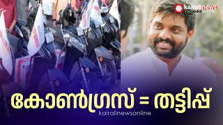 ഹോണ്ട ആക്ടീവ സ്കൂട്ടർ പകുതി വിലക്ക് നൽകാമെന്ന് പറഞ്ഞ് പണം തട്ടി കോൺഗ്രസ് നേതാവ് | Scooter Scam