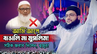 আমি আগে কি? এনায়েতুল্লাহ আব্বাসী হুজুর | Anayetullah abbasi waz mahfil | জামাতের আমির শফিকুর রহমান |