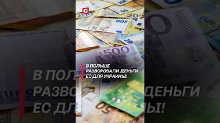 В Польше разворовали деньги ЕС для Украины! #польша #политика #украина #война #сво #коррупция