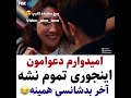 وسط دعوا عشق بازی میکنن😂😂🥰 عاشقانه