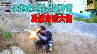 绝地求生真人版：震惊！山顶废墟偶遇身法大佬，小伙看不过去竟然直接打了？#绝地求生真人版冷康