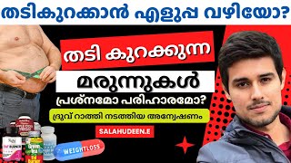 തടി കുറക്കാൻ എളുപ്പവഴി |തടി കുറക്കുന്ന മരുന്നുകൾ ഫലപ്രദമോ?| SALAHUDEEN.E