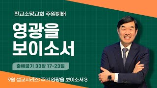 [240929] 판교소망교회 주일예배