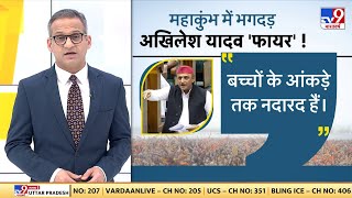 Maha Kumbh Stampede : महाकुंभ में भगदड़-मौतों पर आज 'योगी Vs अखिलेश' | Akhilesh Yadav