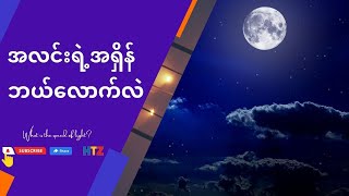 ထူးခြားဆန်းပြားဖြစ်ရပ်များ {အပိုင်း ၆} အလင်းရဲ့ အရှိန် ဘယ်လောက်လဲ? || 4K || Knowledge Gabar || HTZ