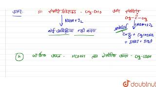 निम्नलिखित में कैसे विभेद करेंगे? (i) ऐसीटेल्डिहाइड और ऐसीटीन (ii) फॉर्मिक अम्ल और ऐसीटिक अम्ल |...