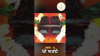 पावनभूमि शिरडी | श्री चावडी | #saibaba #saibabasansthan #shirdi