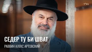 Седер Ту би Шват. Р. Алекс Артовский