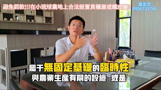 避免罰款！在小琉球農地上合法設置貨櫃屋或鐵皮屋？