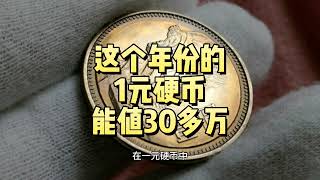 能值37.5万！只有660枚的1元硬币，你家真的有吗？