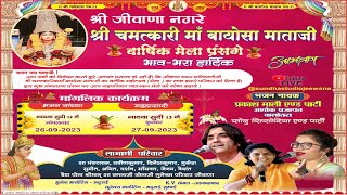 🔴 LIVE आप देख रहे है ll एक शाम मां बायोसा माताजी के नाम विशाल भजन संध्या ll जीवाणा LIVE 2023