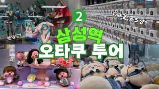 8곳 방문 1만보 걷는 삼성역 오타쿠 투어 otaku vlog • 애니팝 굿즈샵 팝마트 랜덤깡 오타쿠 브이로그