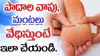 పాదాల వాపు, మంటలు వేధిస్తుంటే ఇలా చేయండి.  ||  Natural Tips for Foot Care - Mana Arogyam