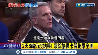 投了2天還沒結果! 美國眾議院議長卡關拖累全美 \